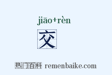 交袵是什么意思的图片